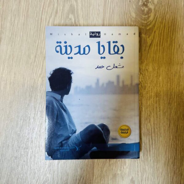 بقايا مدينة - مشعل حمد