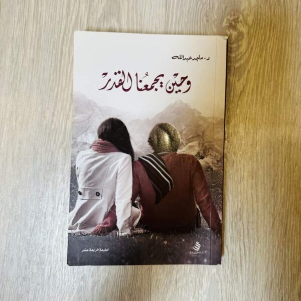 وحين يجمعنا القدر