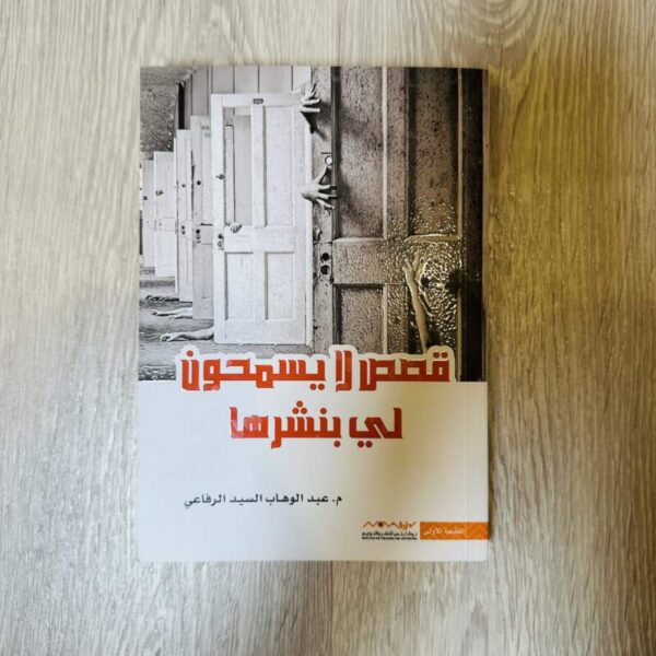 قصص لا يسمحون لي بنشرها - عبد الوهاب السيد الرفاعي