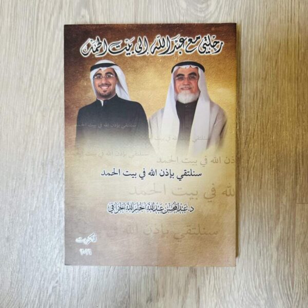 رحلتي مع عبد الله إلى بيت الحمد
