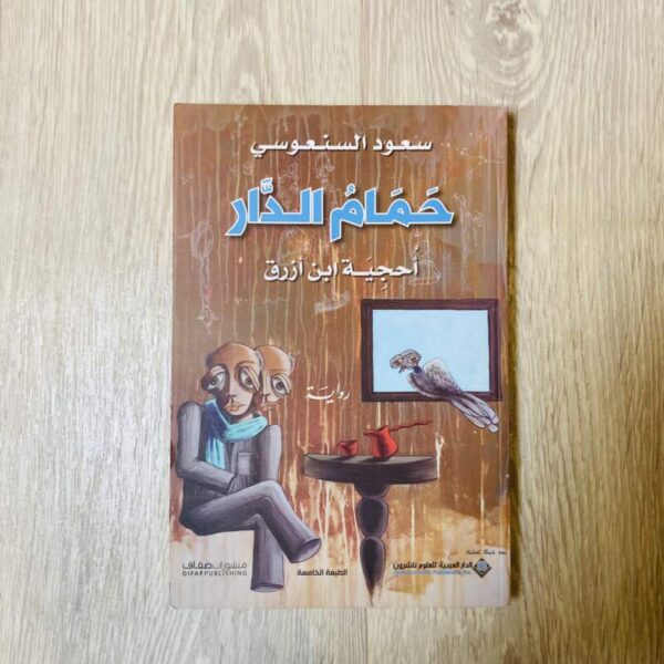 حمام الدار