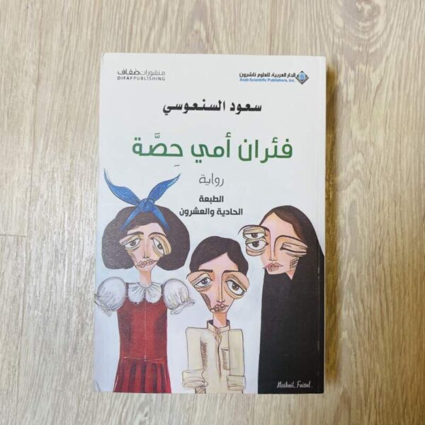 فئران أمي حصة