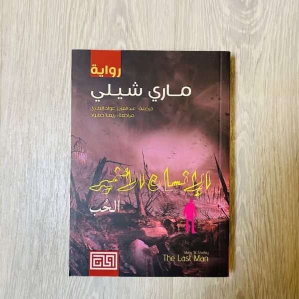 الإنسان الأخير - الحب