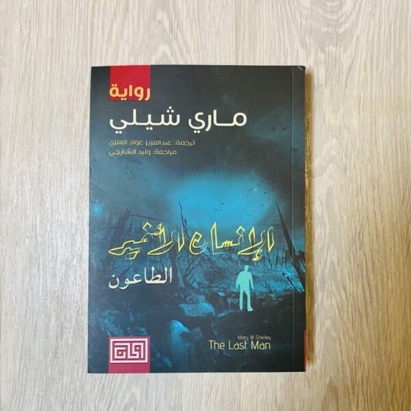 الإنسان الأخير - الطاعون