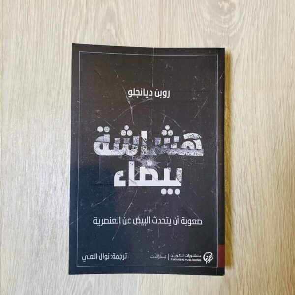 هشاشة بيضاء صعوبة أن يتحدث البيض عن العنصرية