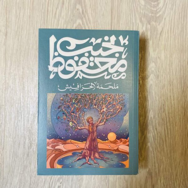ملحمة الحرافيش - نجيب محفوظ