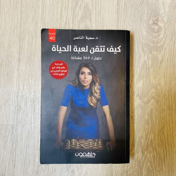 كيف تتقن لعبة الحياة