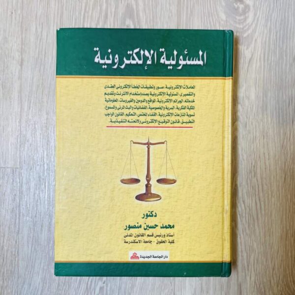 المسؤولية الإلكترونية