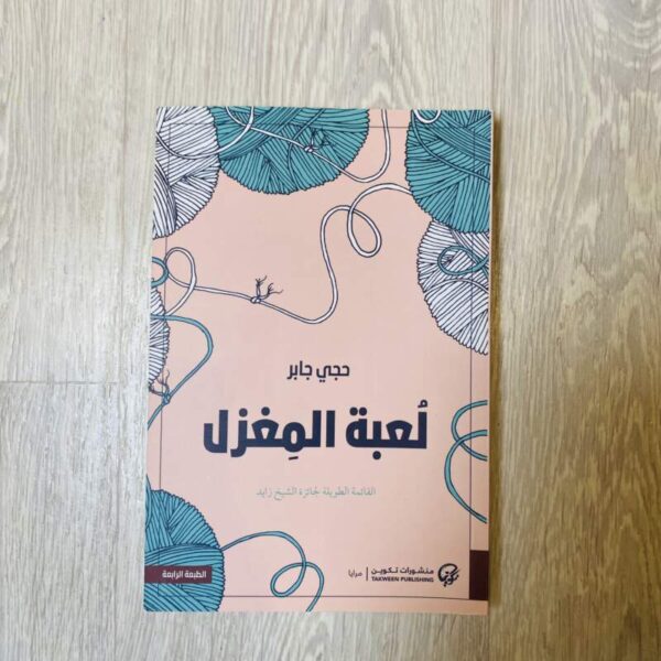 لعبة المغزل