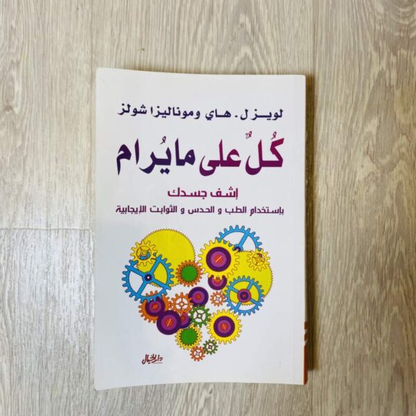 كل على ما يرام