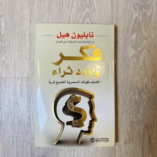 فكر وازدد ثراء