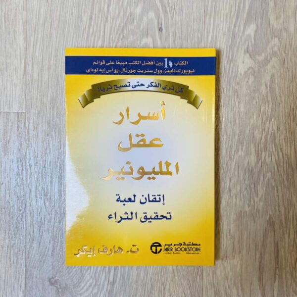 أسرار عقل المليونير إتقان لعبة تحقيق الثراء