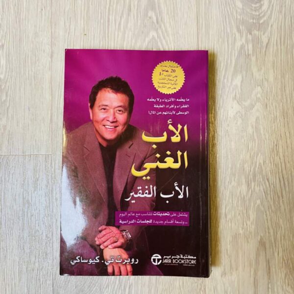 الأب الغني الأب فقير