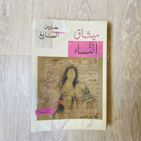 ميثاق النساء
