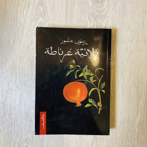 ثلاثية غرناطة