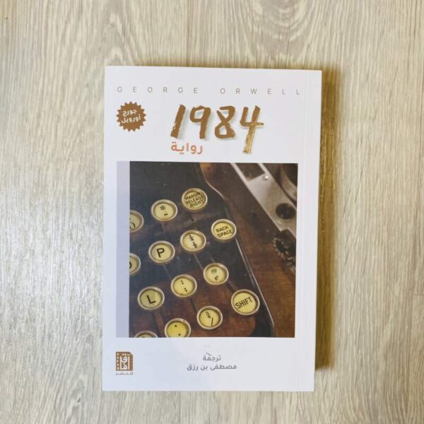 1984 جورج أورويل