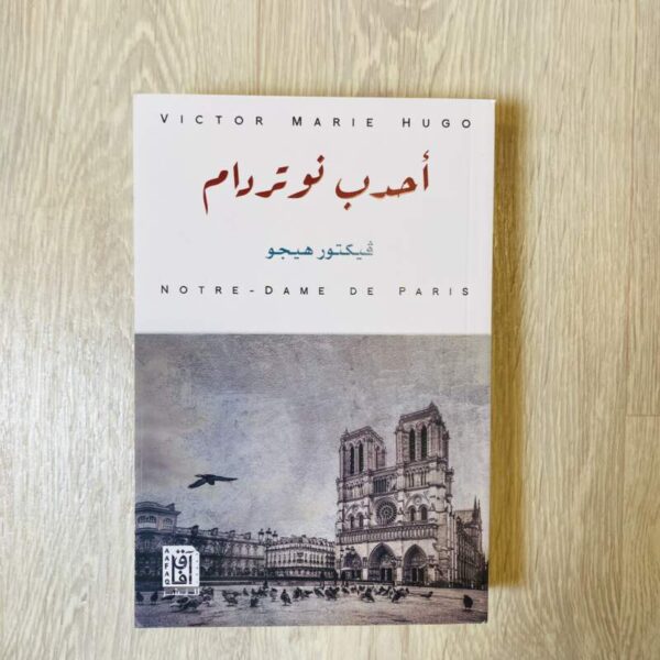 أحدب نوتردام - ڤيكتور هيجو