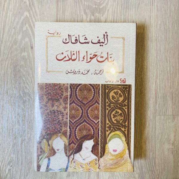 بنات حواء الثلاث