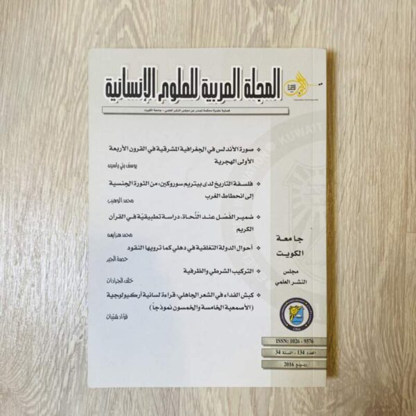 المجلة العربية للعلوم الإنسانية العدد 134
