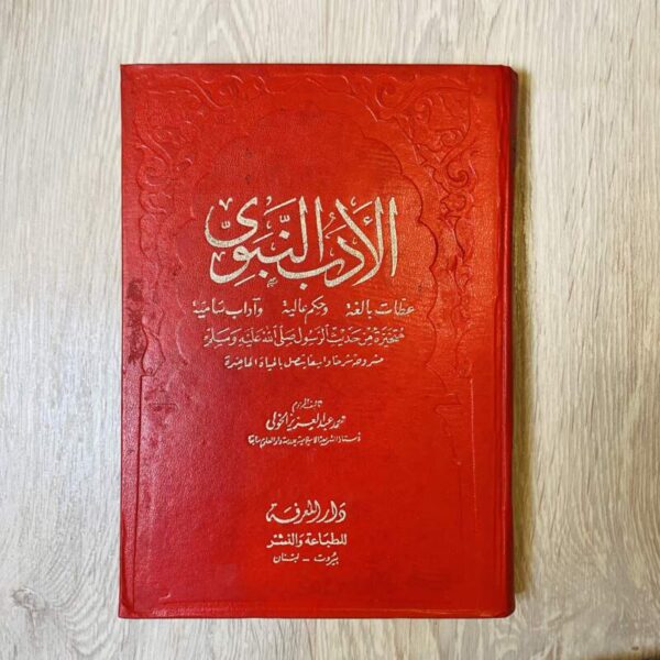 الأدب النبوي
