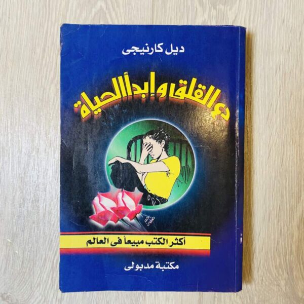 دع القلق وابدأ الحياة