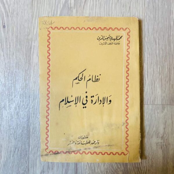 نظام الحكم والإدارة في الإسلام