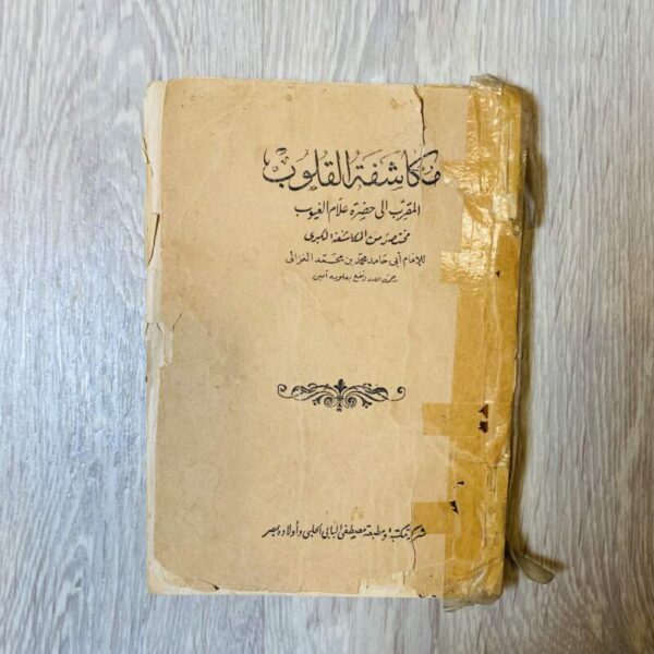 مكاشفة القلوب المقرب إلى علام الغيوب مختصر من المكاشفة الكبرى -الغزالي