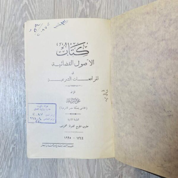 كتاب الأصول القضائية في المرافعات الشرعية
