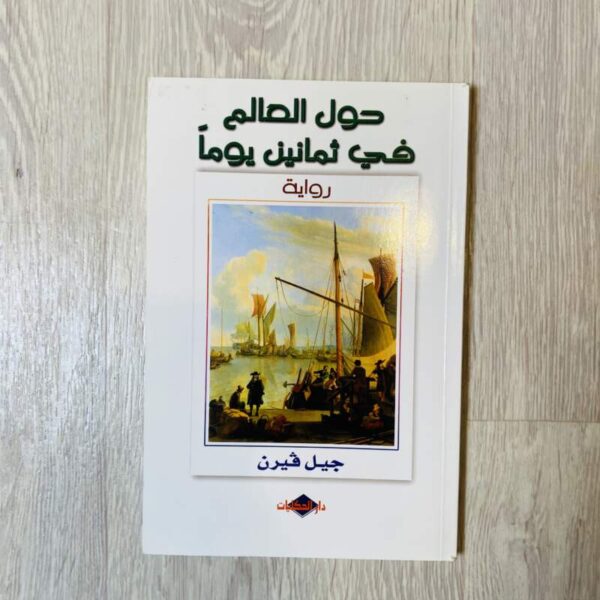 حول العالم في ثمانين يوماً