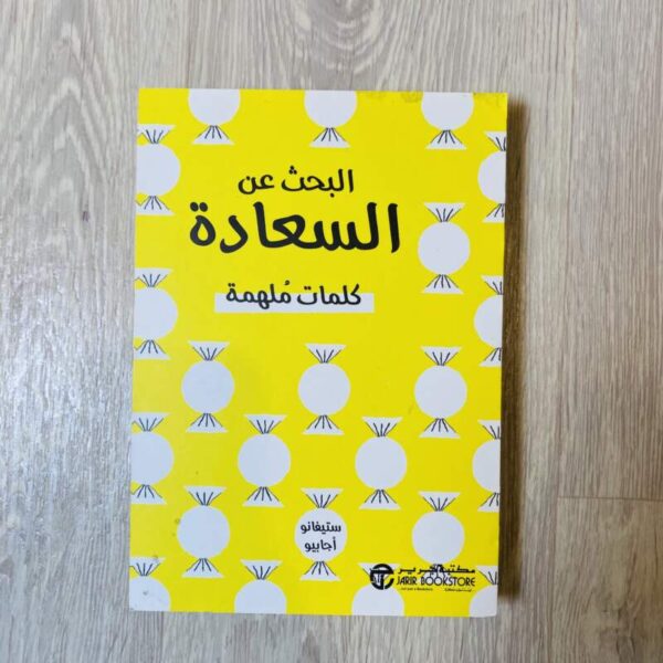 البحث عن السعادة - كلمات ملهمة