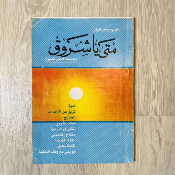 متى يا شروق