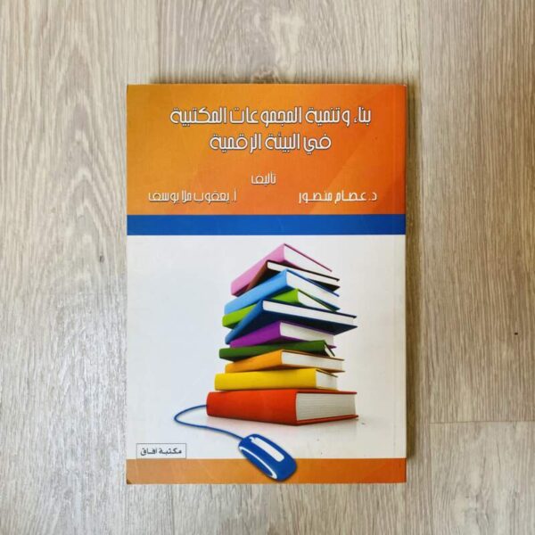 بناء وتنمية المجموعات المكتبية في البيئة الرقمية