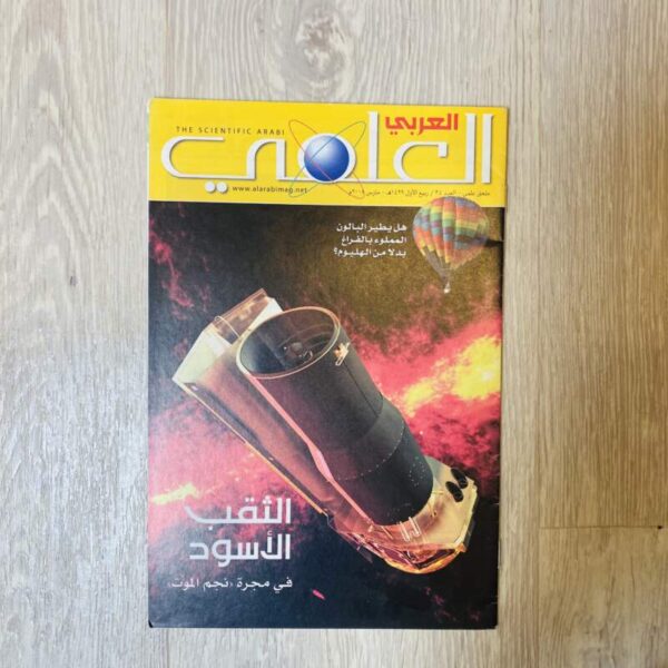 العربي العلمي - العدد ٣٤