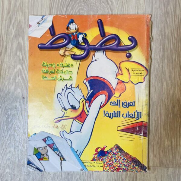 مجلة بطوط - العدد ١٨