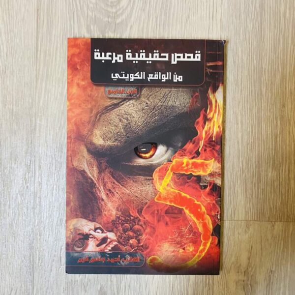 قصص حقيقية مرعبة من الواقع الكويتي - الجزء الخامس