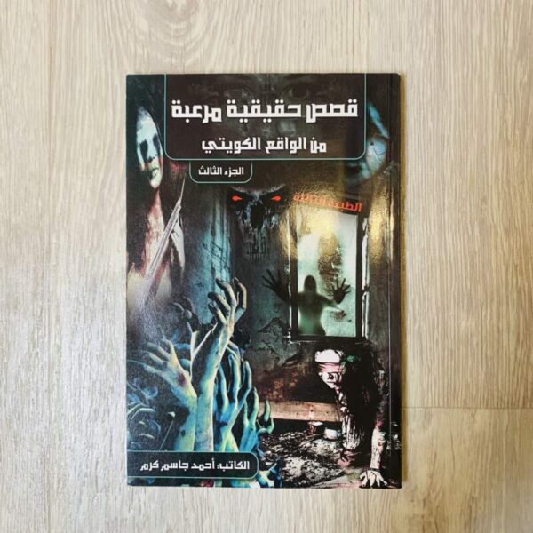 قصص حقيقية مرعبة من الواقع الكويتي - الجزء الثالث