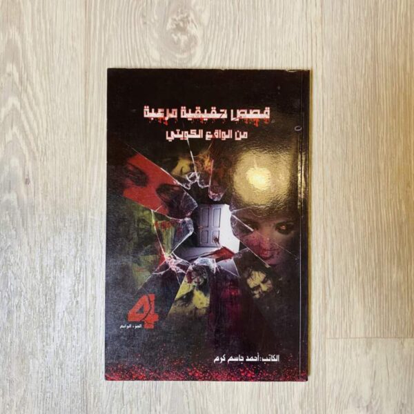قصص حقيقية مرعبة من الواقع الكويتي - الجزء الرابع