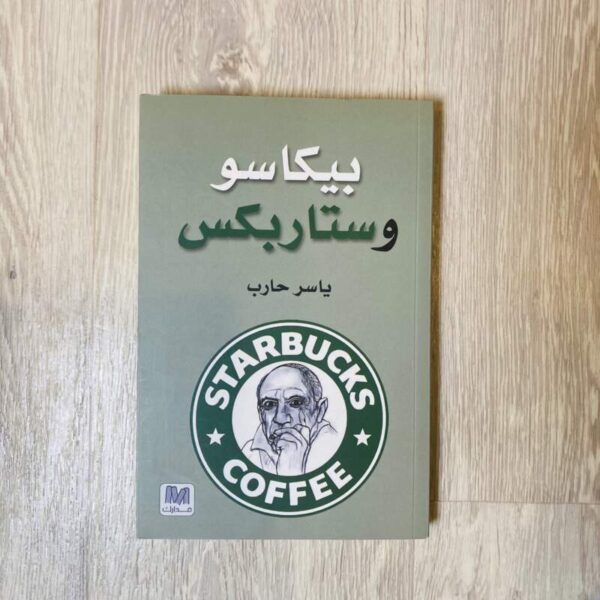 بيكاسو وستاربكس