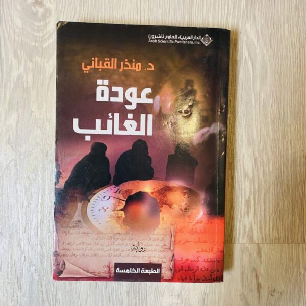 عودة الغائب