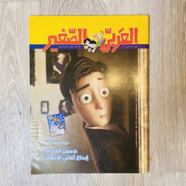 العربي الصغير - العدد ٢٢٦