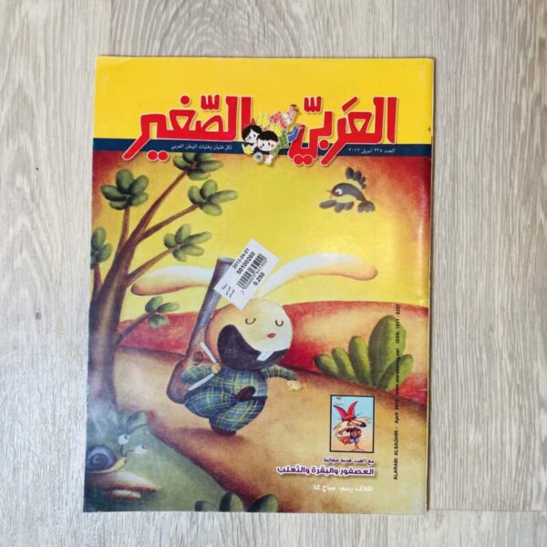 العربي الصغير - العدد ٢٣٥