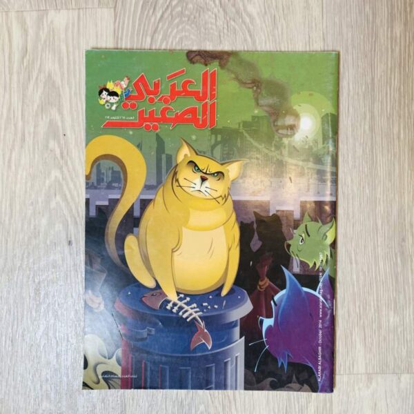 العربي الصغير - العدد ٢٦٥