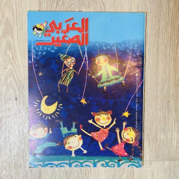 العربي الصغير - العدد ٢٦٦
