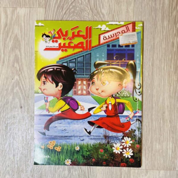 العربي الصغير - العدد 276