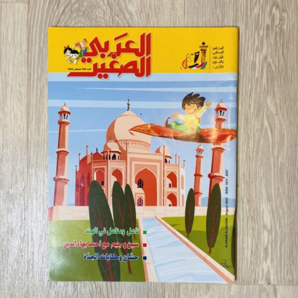 العربي الصغير - العدد 359