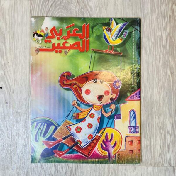 العربي الصغير العدد ٢٦٨