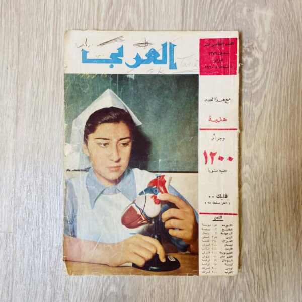 العربي - العدد ١٥ سنة ١٩٦٠