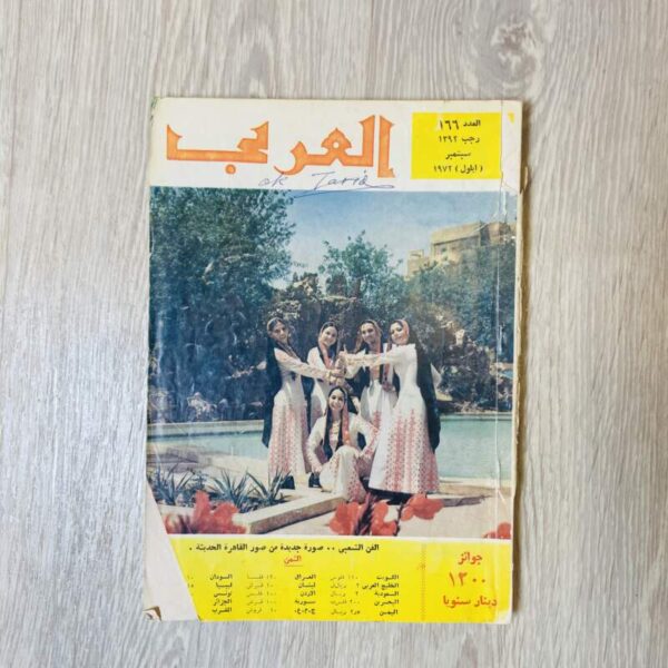العربي - العدد ١٦٦ سنة ١٩٧٢