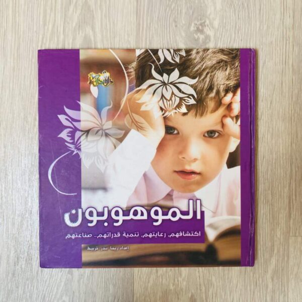 الموهوبون