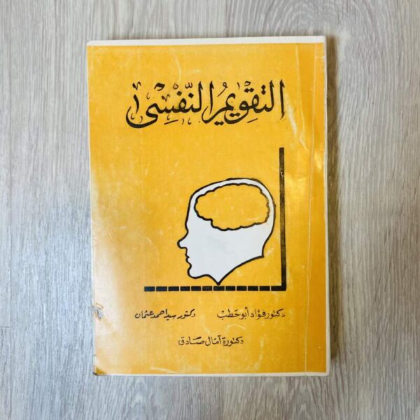 التقويم النفسي